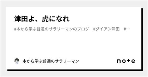 津田よ、虎になれ｜本から学ぶ普通のサラリーマン