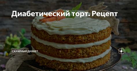 Диабетический торт. Рецепт | Диабет. Нюра Шарикова | Дзен