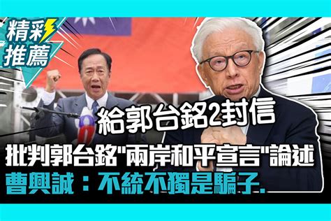 【cnews】批判郭台銘「兩岸和平宣言」論述 曹興誠：不統不獨是騙子 匯流新聞網