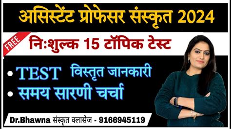 असिस्टेंट प्रोफेसर संस्कृत 2024 निःशुल्क 15 टॉपिक Test की विस्तृत जानकारी एवं समय सारणी चर्चा