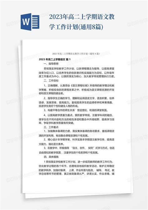 2023年高二上学期语文教学工作计划通用8篇word模板下载编号qemeepba熊猫办公