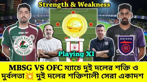 🚨 Mbsg Vs Ofc ম্যাচে দুই দলের শক্তি ও দুর্বলতা💥দুই দলের প্রথম একাদশ Mbsg Vs Ofc Playing Xi