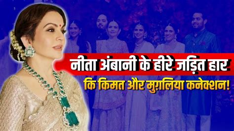 Nita Ambani Necklace Price Anant Ambani क शद म Nita Ambani न