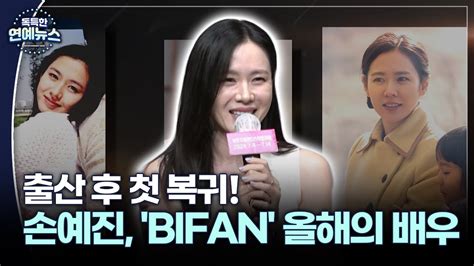 독특한 연예뉴스 출산 후 첫 복귀 손예진 Bifan 올해의 배우 Youtube