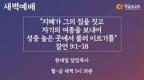 하늘빛교회 새벽기도회ㅣ지혜가 그의 집을 짓고 자기의 여종을 보내어 성중 높은 곳에서 불러 이르기를 잠언 9장 1 18절ㅣ