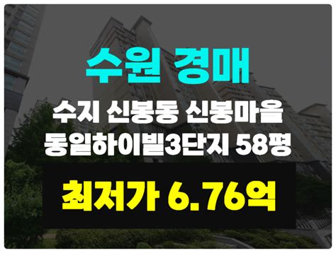 1회 유찰 용인 수지구 아파트경매 신봉동 신봉마을 동일하이빌3단지 33평 【2023타경52149】시세확인 네이버 블로그