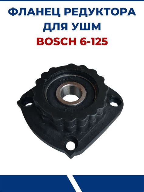 Фланец редуктора для УШМ BOSCH 6-125 - купить по выгодной цене в ...