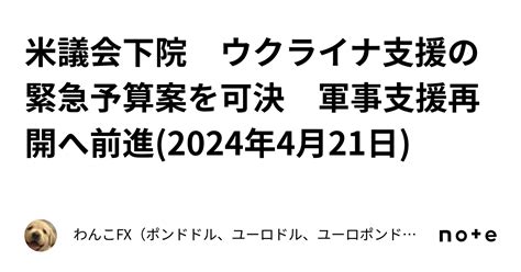 米議会下院 ウクライナ支援の緊急予算案を可決 軍事支援再開へ前進2024年4月21日｜わんこfx（ポンドドル、ユーロドル、ユーロポンド、豪