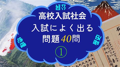 高校入試社会 入試によく出る問題40問① Bgm付 すべてのコンテンツは中学 受験 社会 よく 出る 問題に関する最も詳細なものです