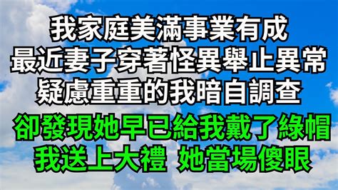 我家庭美滿事業有成，可最近妻子穿著怪異舉止異常，疑慮重重的我暗自調查，卻發現她早已給我戴了綠帽，我送上大禮 她當場傻眼【字裹情緣】落日溫情