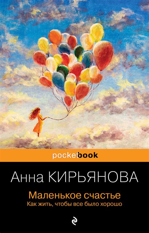 Маленькое счастье. Как жить, чтобы все было хорошо Кирьянова А.В ...