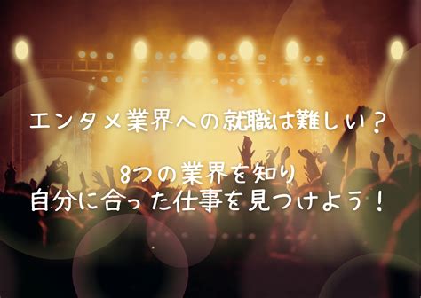 【エンタメ業界への就職は難しい？】8つの業界を知り自分に合った仕事を見つけよう！