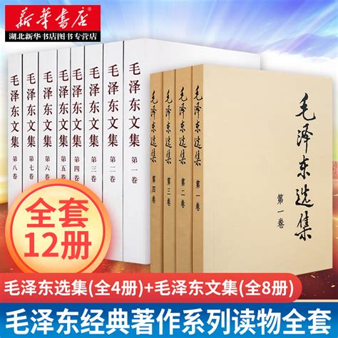 正版包邮现货套装12册毛泽东选集全4册毛泽东文集全8册文集语录箴言读物思想著作的归纳整理毛选资本论中共党史党建读物虎窝淘