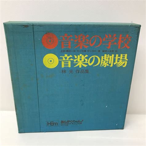 【やや傷や汚れあり】i0109a3 音楽の学校 音楽の劇場 おんがくくぐーん Lp レコード 11枚組 ほるぷ出版 林光作品集 ちょうちょとチンドン屋 津軽・1973 他の落札情報詳細