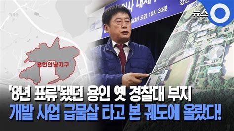 8년 표류됐던 용인 옛 경찰대 부지 개발 사업 급물살 타고 본 궤도에 올랐다 Youtube