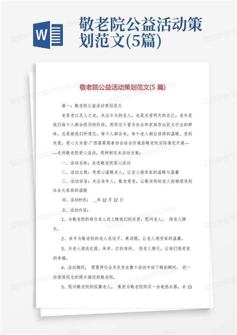 敬老院公益活动策划范文5篇word模板下载编号lodkgxer熊猫办公