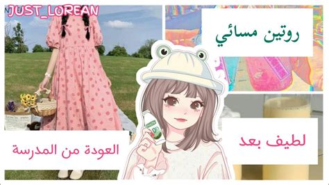 روتين مسائي لطيف ومنعش للفتيات ☁💙بعد العودة من المدرسة 🏫🌷🦋 Youtube