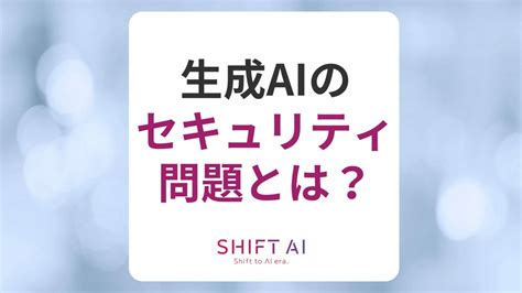 生成aiのセキュリティ問題とは？情報漏えいなどのリスク、企業が行うべき対策まで解説