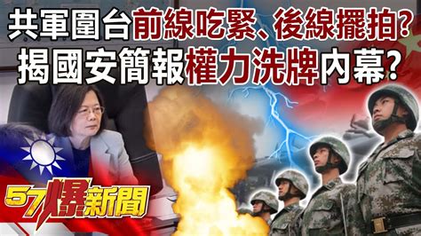 共軍圍台「前線吃緊、後線擺拍」？ 揭國安簡報「權力洗牌」內幕！？ 朱學恒 王鴻薇 黃揚明 邱敏寬 徐俊相《57爆新聞》精選篇 網路獨播版 2100 1 Youtube