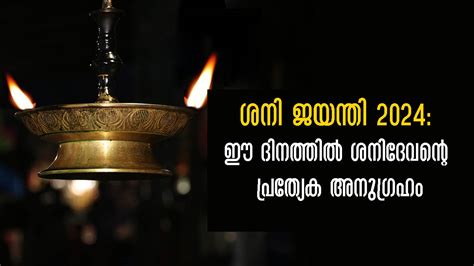 Shani Jayanti 2024 ജണ 6 മതല ശന മറ ചനതകക ദഷമലല