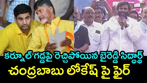 కర్నూల్ గడ్డపై రెచ్చిపోయిన బైరెడ్డి సిద్ధార్థ్ రెడ్డి Byreddy