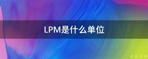 LPM是什么单位 业百科