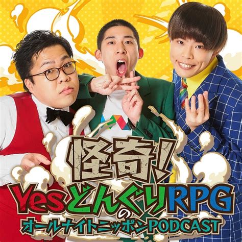 108個のネタを聴きながら年越し！ 怪奇 Yesどんぐりrpgがリスナーとともに“プレイヤーチェンジ”！｜infoseekニュース