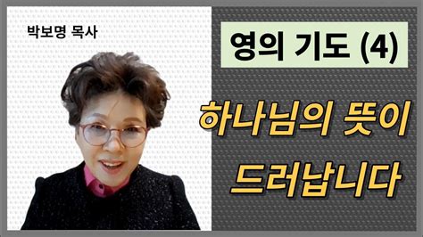 10분영성영의기도4하나님의뜻이드러납니다박보명목사 치유축사 전문 사역자양성원 Youtube