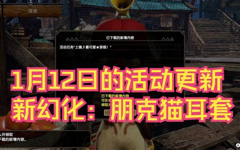 怪猎曙光MHRS01月12日更新的活动任务新幻化 哔哩哔哩