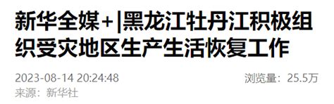 新华全媒黑龙江牡丹江积极组织受灾地区生产生活恢复工作进行影响群众