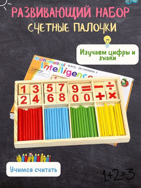 Игровой набор деревянные счетные палочки и цифры-знаки для обучения и ...