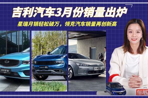 吉利汽车3月份销量出炉：星瑞月销轻松破万，领克汽车销量创新高凤凰网视频凤凰网