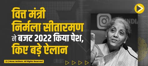 वित्त मंत्री निर्मला सीतारमण ने बजट 2022 किया पेश किए बड़े ऐलान