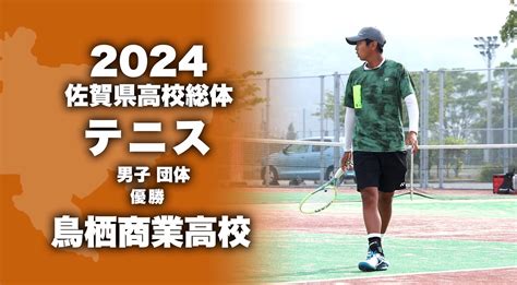 【2024 佐賀 総体 硬式テニス 男子団体 大会結果】男子は鳥栖商が昨年に引き続き2連覇を達成！ かちスポ