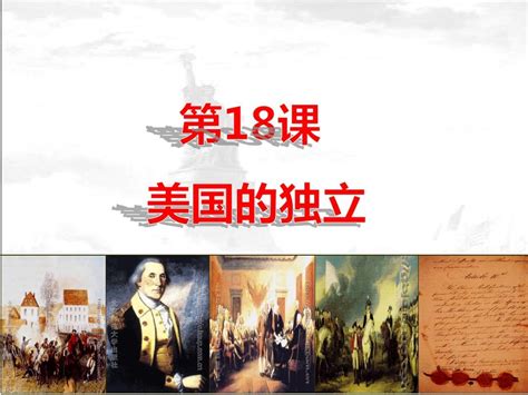 人教版部编九年级历史上册18课美国的独立课件共32张pptword文档免费下载亿佰文档网