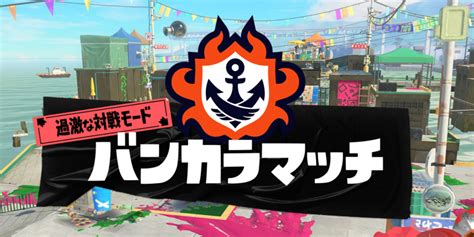 【スプラ3】バンカラマッチ｜ウデマエポイントやxpの仕組みを解説【スプラトゥーン3】 攻略大百科