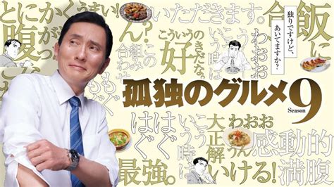 孤独のグルメ Season9 テレ東BSテレ東 7ch 公式