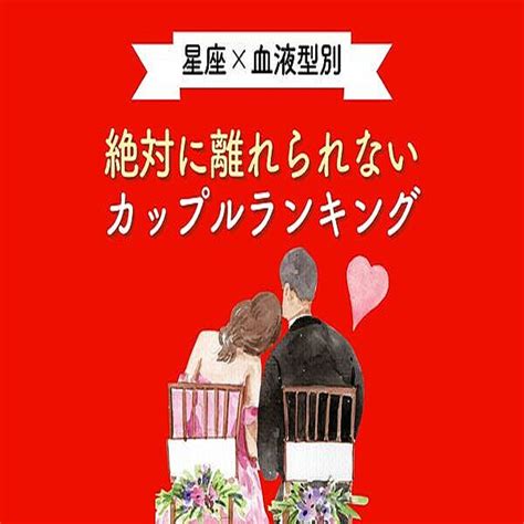 【星座×血液型別】相性抜群♡絶対に離れられない二人＜第1～3位＞ 2024年2月25日掲載 Peachy ライブドアニュース