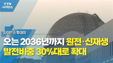 오는 2036년까지 원전·신재생 발전비중 30대로 확대 Ytn 사이언스 Youtube