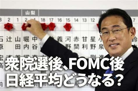 自民が絶対安定多数。衆院選・fomc、2大イベント通過後の日経平均どうなる？ トウシル 楽天証券の投資情報メディア