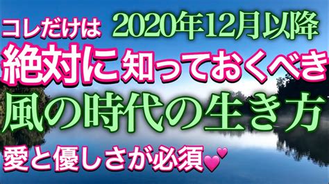 風の時代の生き方で最重要なこと。二極化後の時代の変化やあり方をお話。 Youtube