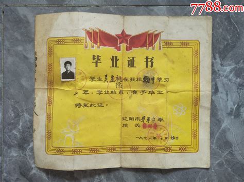 1978年辽阳市安平中学毕业证书 价格15元 Se100894263 毕业学习证件 零售 7788收藏收藏热线