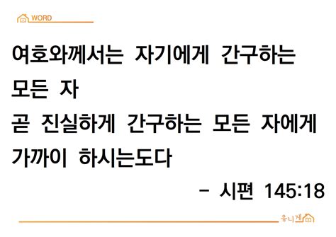 시편 14518 암송 유니게