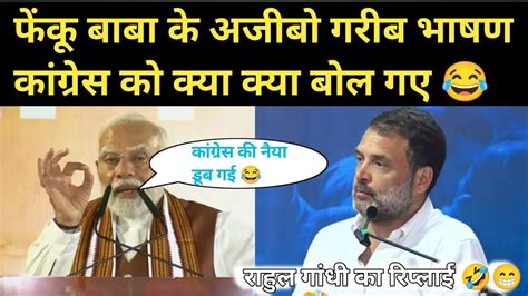 फेंकू बाबा के अजीबो गरीब भाषण 🤣rahul Gandhi का Funny रिप्लाई Youtube