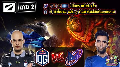 Dota2 Og⚔️nigma Bo2 เกม2🏆dreamleague S19 รอบแบ่งกลุ่ม Day1 Youtube