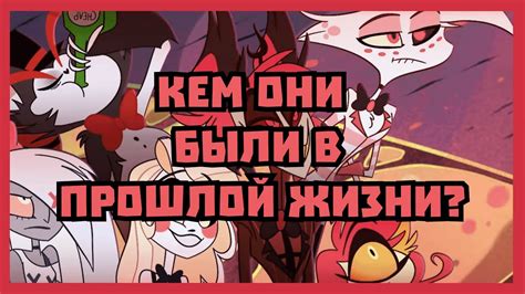 Предыстория персонажей/Отель Хасбин - YouTube