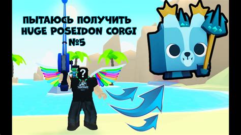 ПЫТАЮСЬ ПОЛУЧИТЬ Huge Poseidon Corgi №5 Pet Simulator 99 Youtube