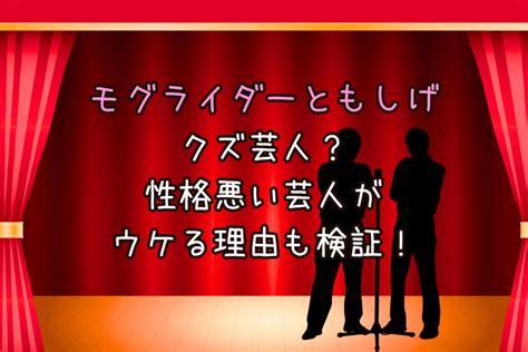 モグライダーともしげはクズ芸人？性格悪い芸人がウケる理由も検証！【ダウンタウンdx】