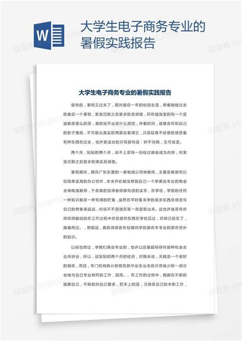 大学生电子商务专业的暑假实践报告word模板免费下载编号z2magrlg1图精灵