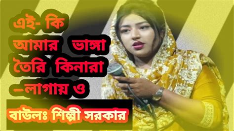 দয়া কর দয়াল খোদা আমায় রাখিও চরণে বাউল শিল্পী সরকার মিষ্টি কন্ঠের